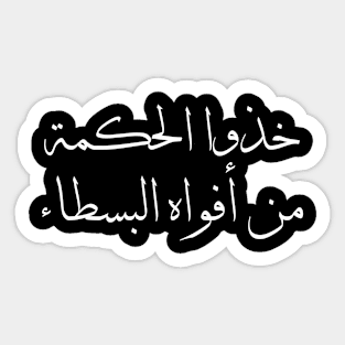 Inspirational Arabic Quote Design Take wisdom from the mouths of simple people Sticker